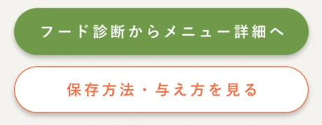 フード診断からメニュー詳細へ