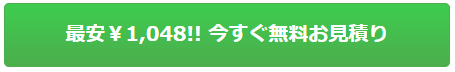 最安1048えん