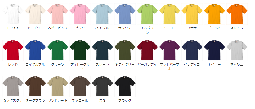 オリジナルハイクオリティTシャツのカラーは、全28色