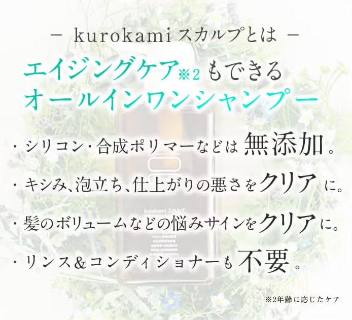 kurokamiスカルプとは