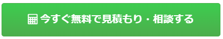 今すぐ無料で見積り