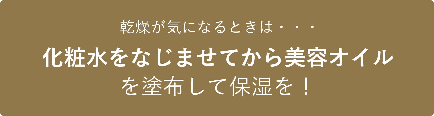 乾燥が気になるときは