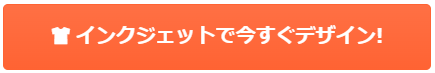 インクジェットで今すぐデザイン！