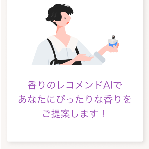 香りのレコメンドAI