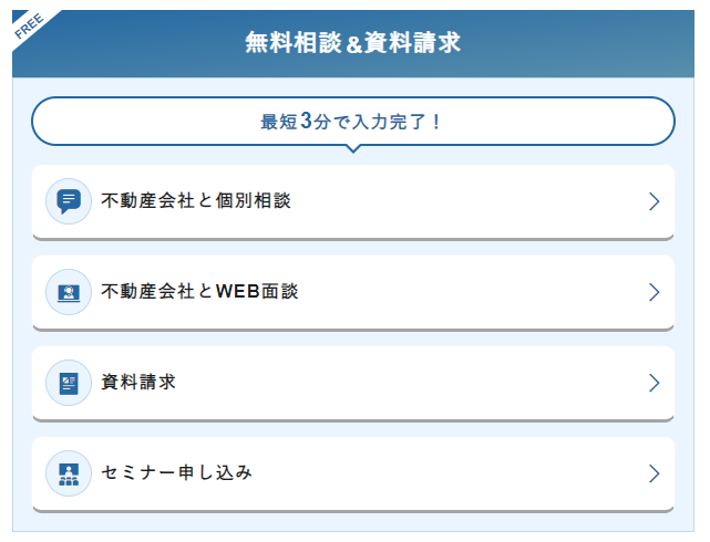 無料相談＆資料請求