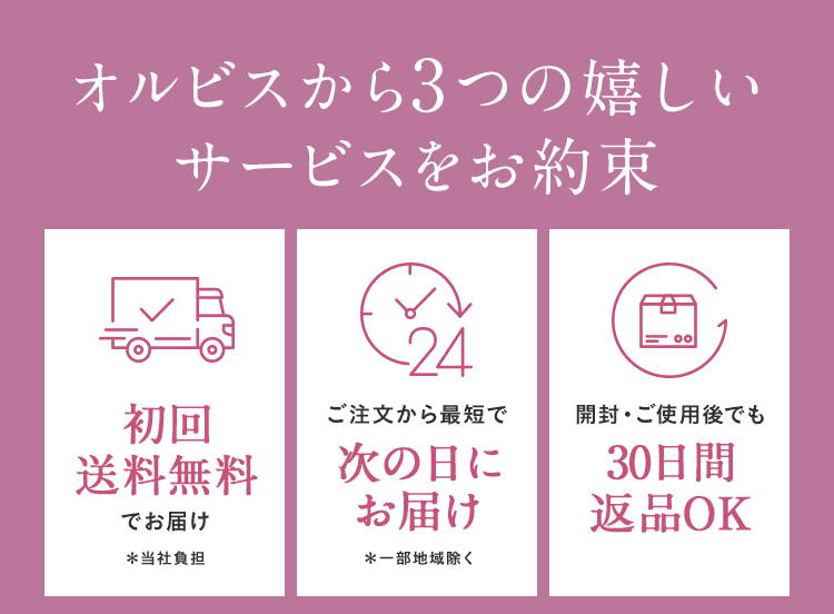 オルビスから３つの嬉しいサービスをお約束