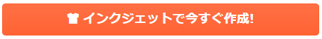 インクジェットで今すぐ作成！