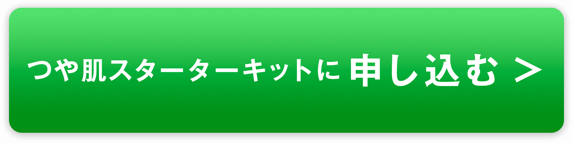 スターターキットに申し込む